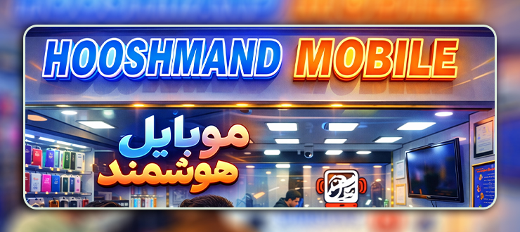 به مجموعه موبایل هوشمند خوش آمدید